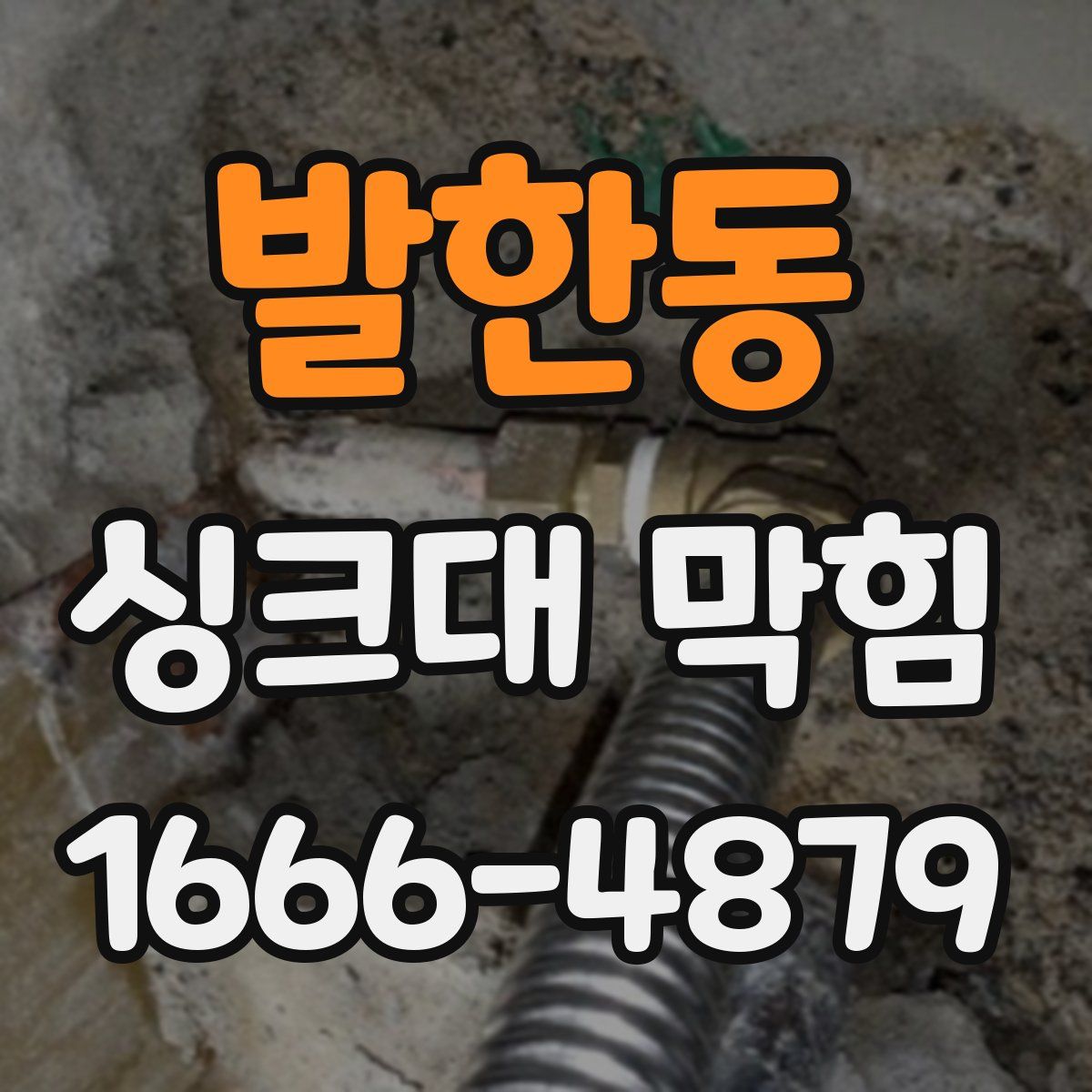 발한동 싱크대 막힘