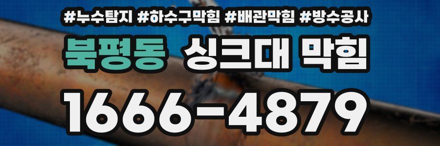 북평동 싱크대 막힘