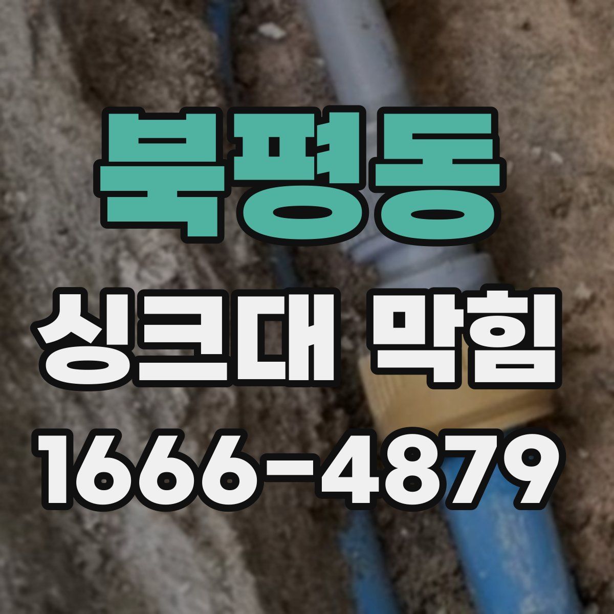 북평동 싱크대 막힘