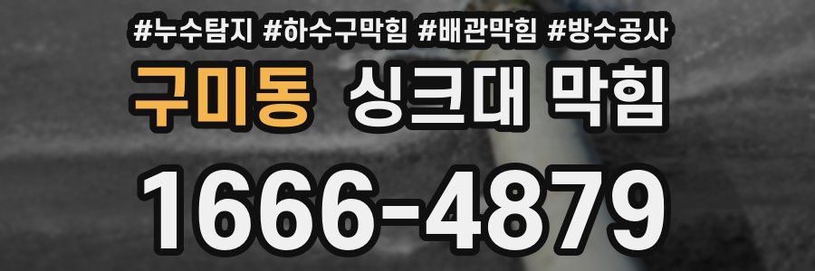 구미동 싱크대 막힘