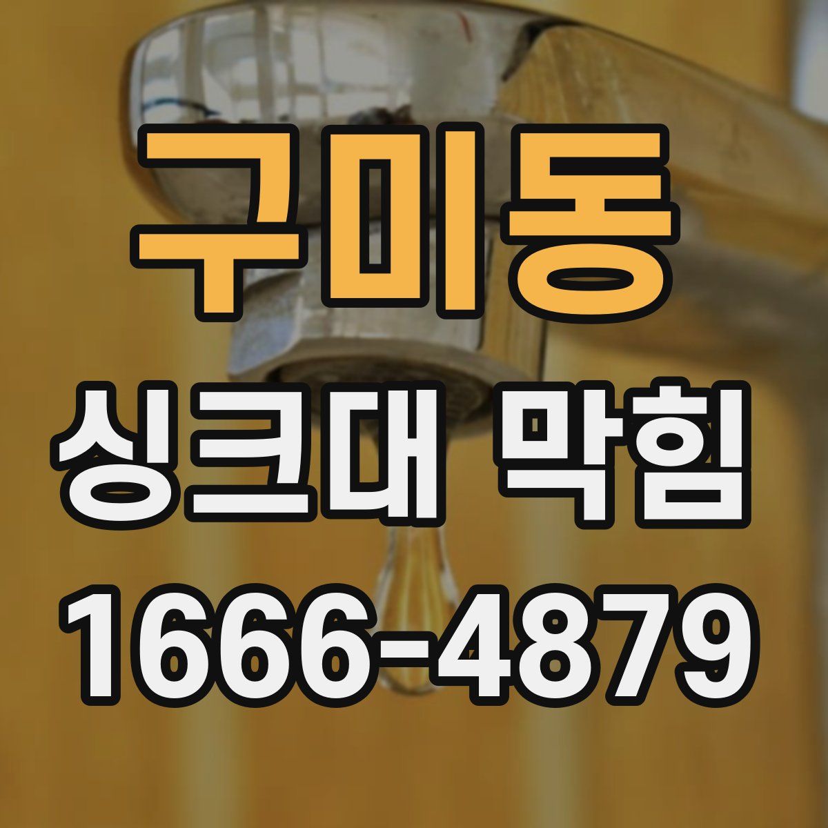 구미동 싱크대 막힘