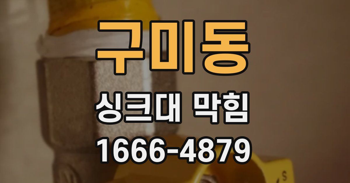 구미동 싱크대 막힘