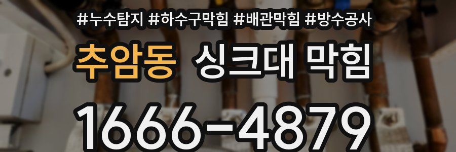 추암동 싱크대 막힘