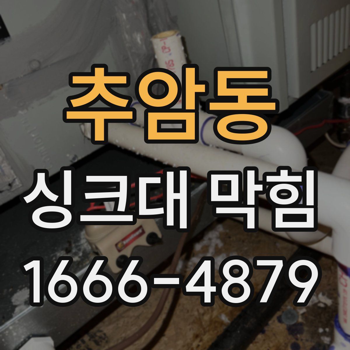 추암동 싱크대 막힘