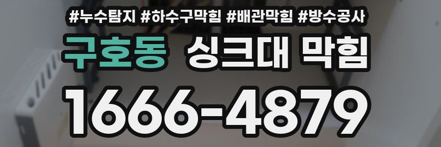 구호동 싱크대 막힘