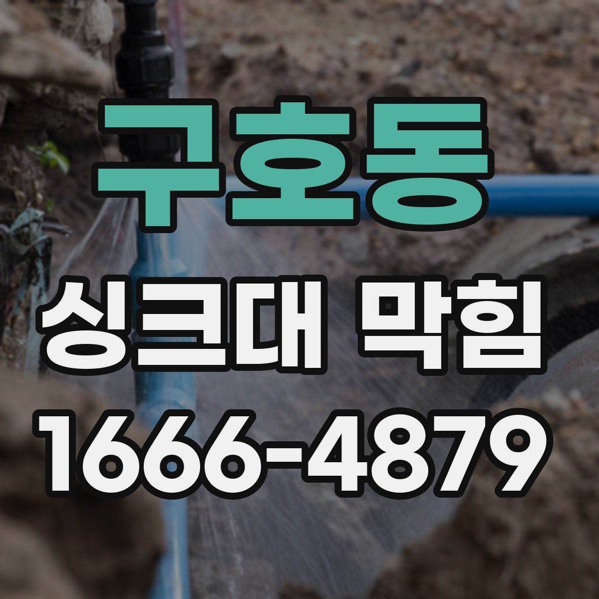 구호동 싱크대 막힘