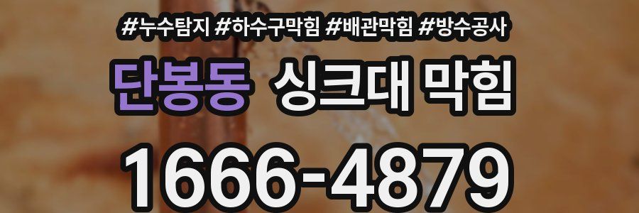 단봉동 싱크대 막힘