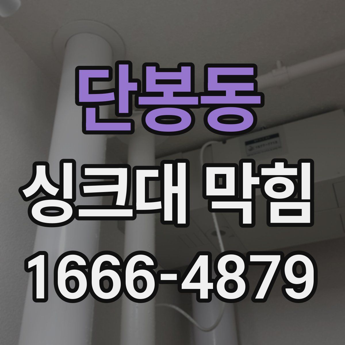 단봉동 싱크대 막힘