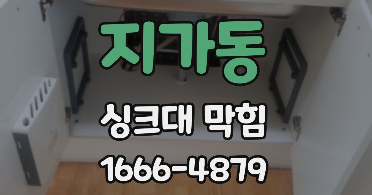 지가동 싱크대 막힘