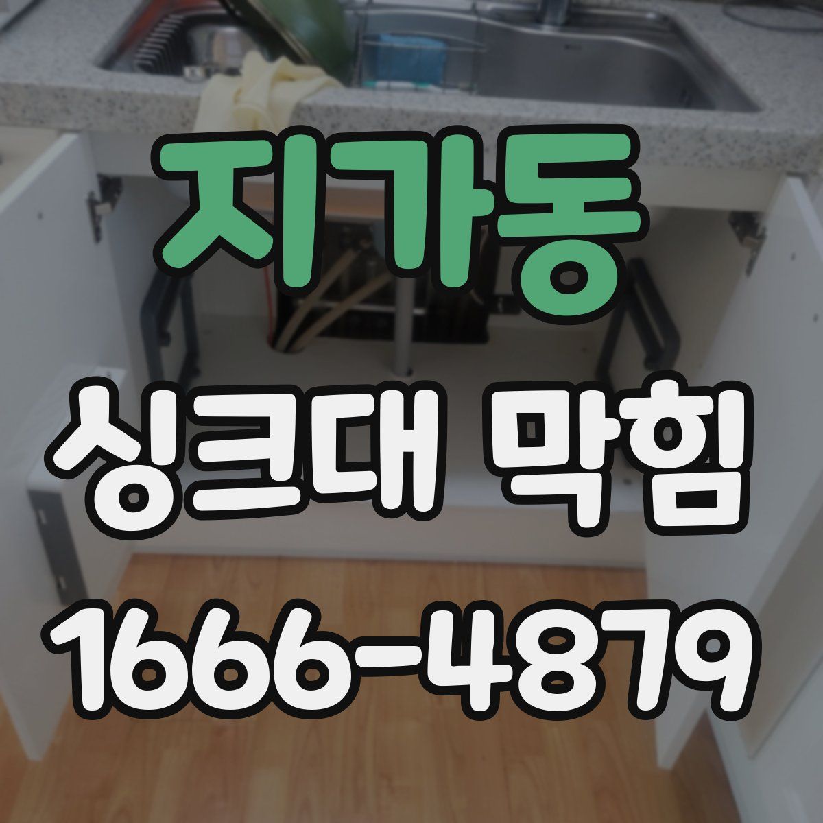 지가동 싱크대 막힘