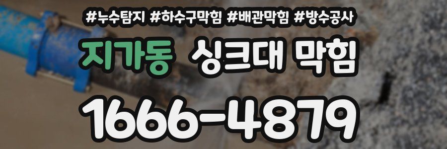 지가동 싱크대 막힘