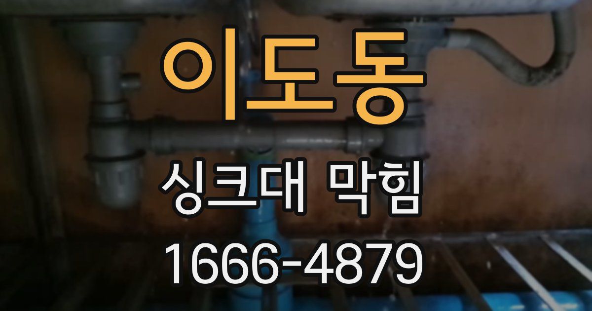 이도동 싱크대 막힘