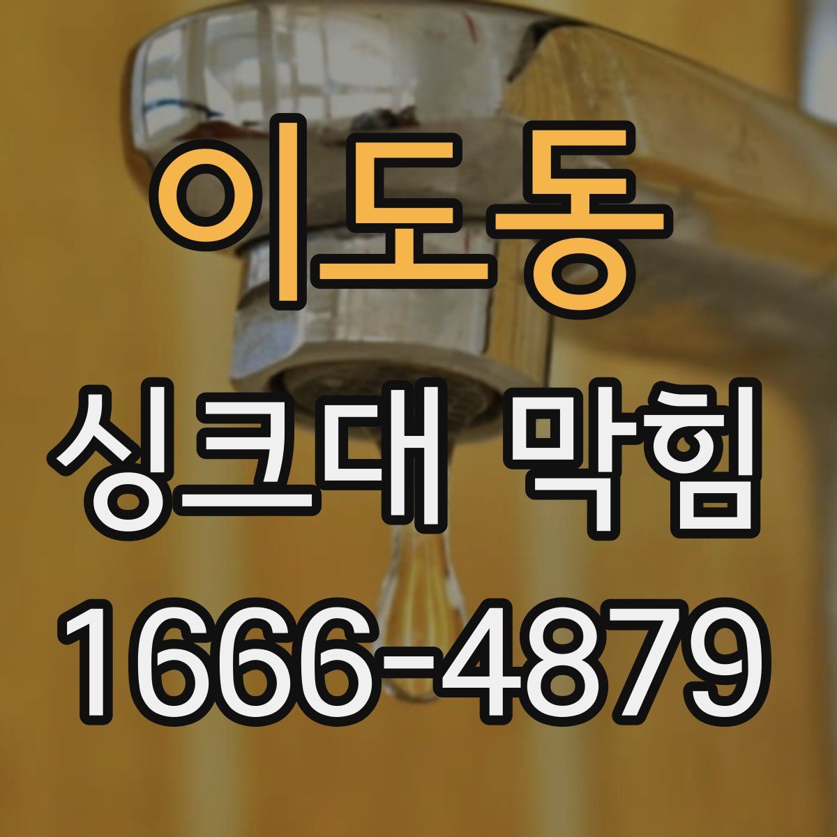이도동 싱크대 막힘