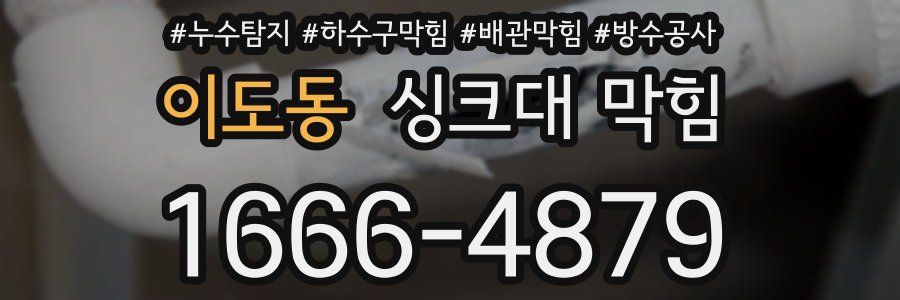 이도동 싱크대 막힘