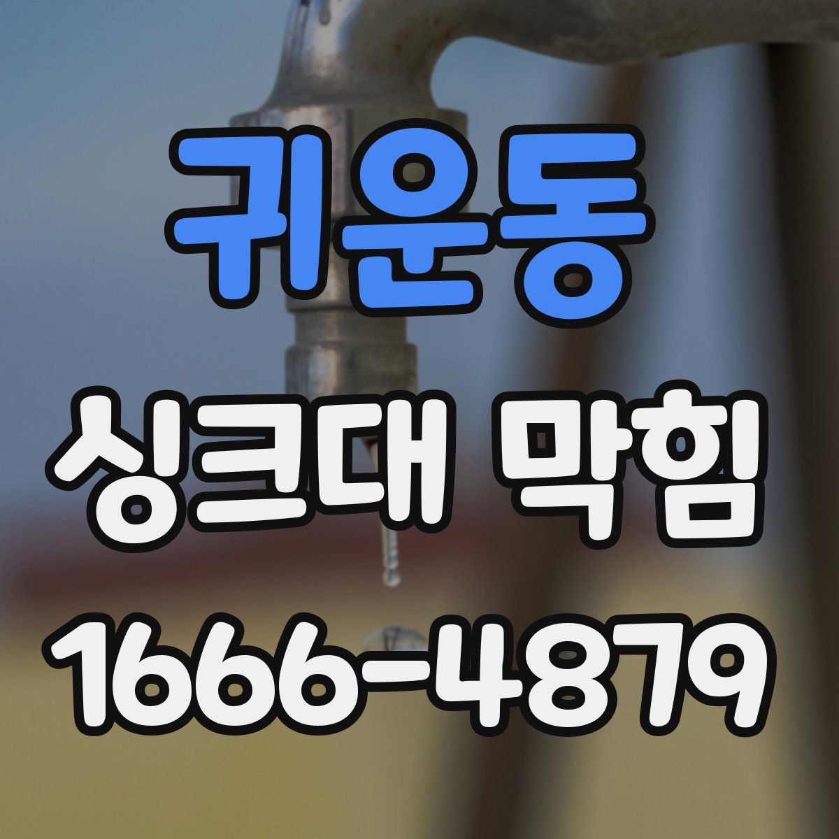 귀운동 싱크대 막힘