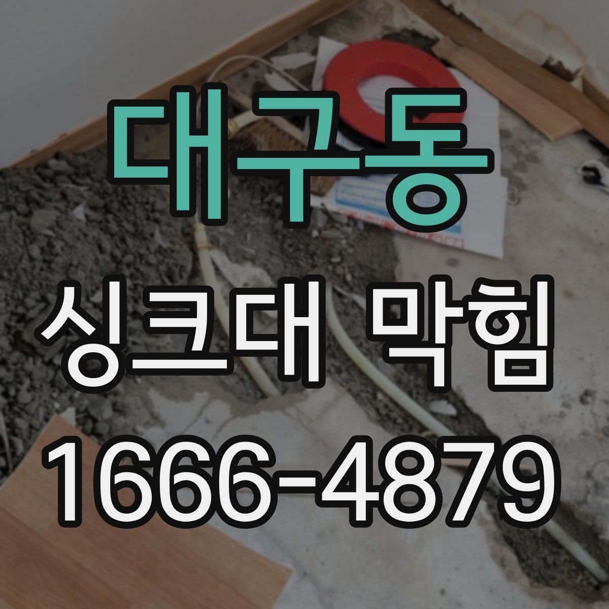 대구동 싱크대 막힘