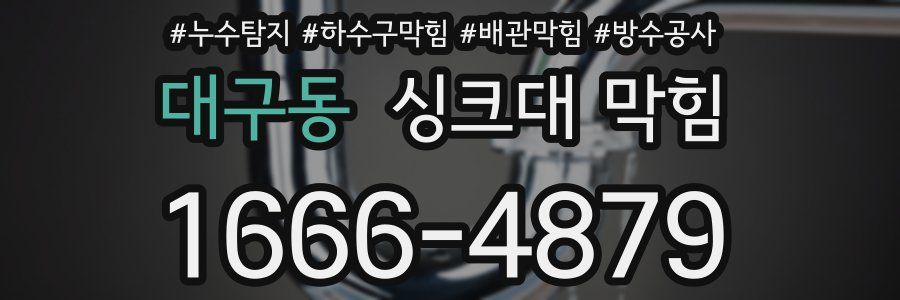 대구동 싱크대 막힘