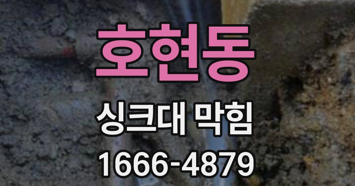 호현동 싱크대 막힘