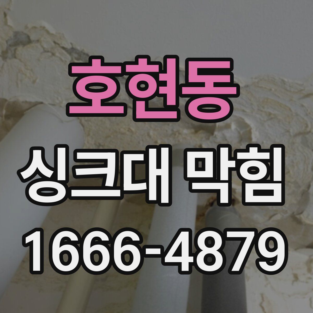 호현동 싱크대 막힘