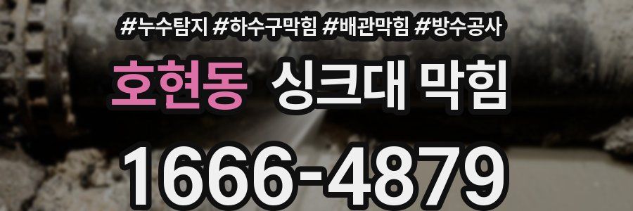 호현동 싱크대 막힘