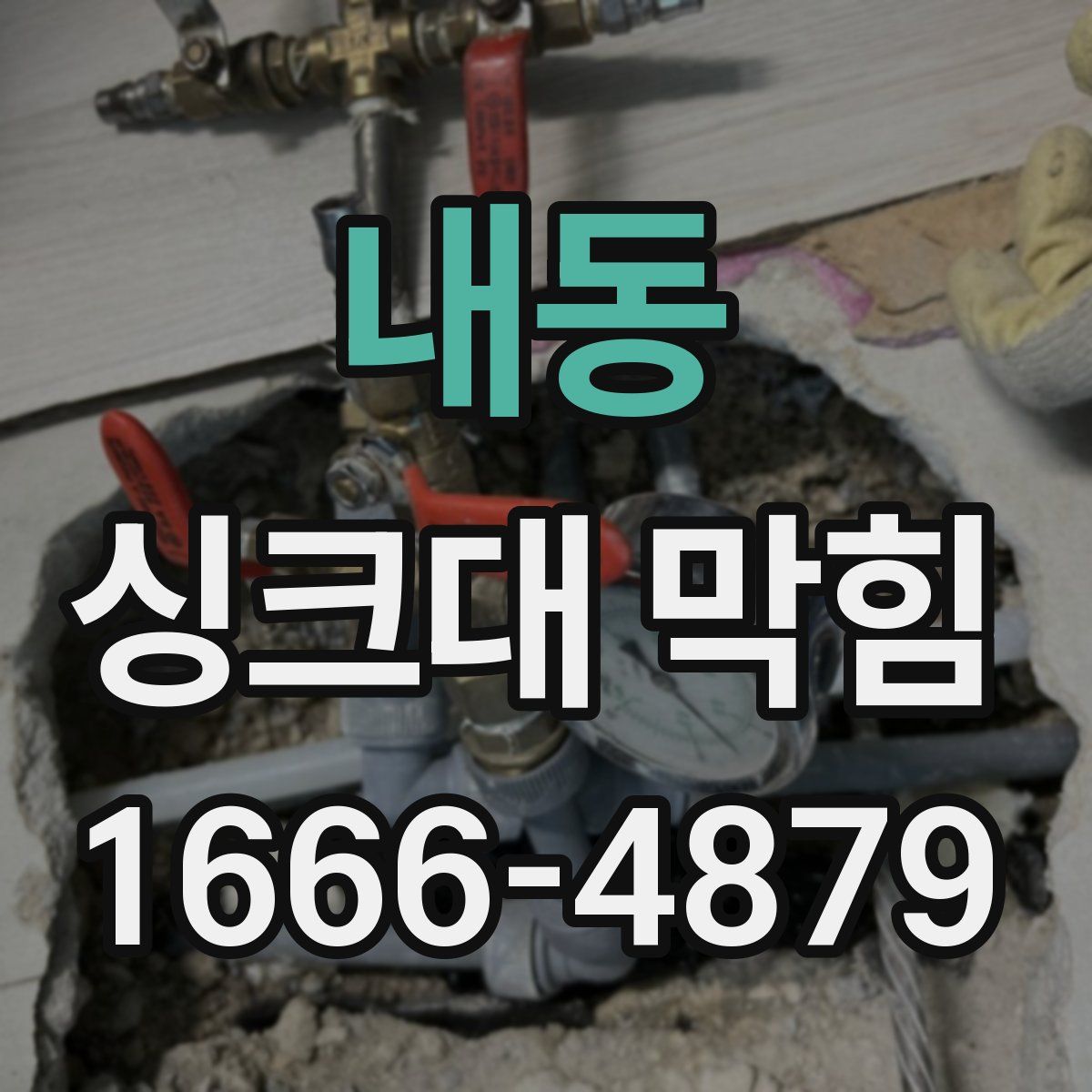 내동 싱크대 막힘