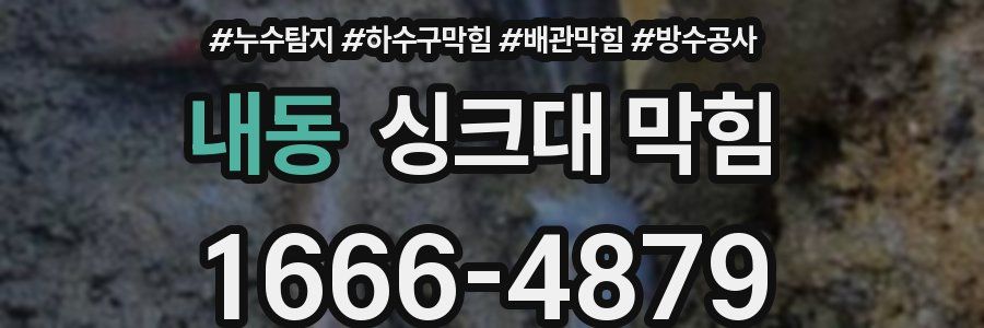내동 싱크대 막힘
