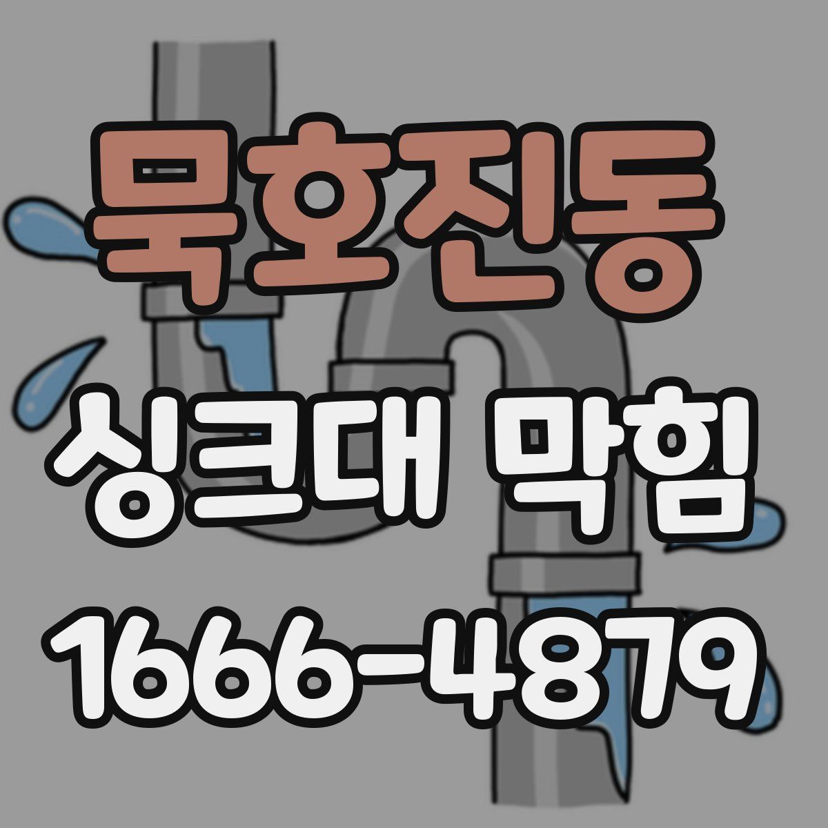 묵호진동 싱크대 막힘