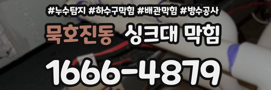 묵호진동 싱크대 막힘