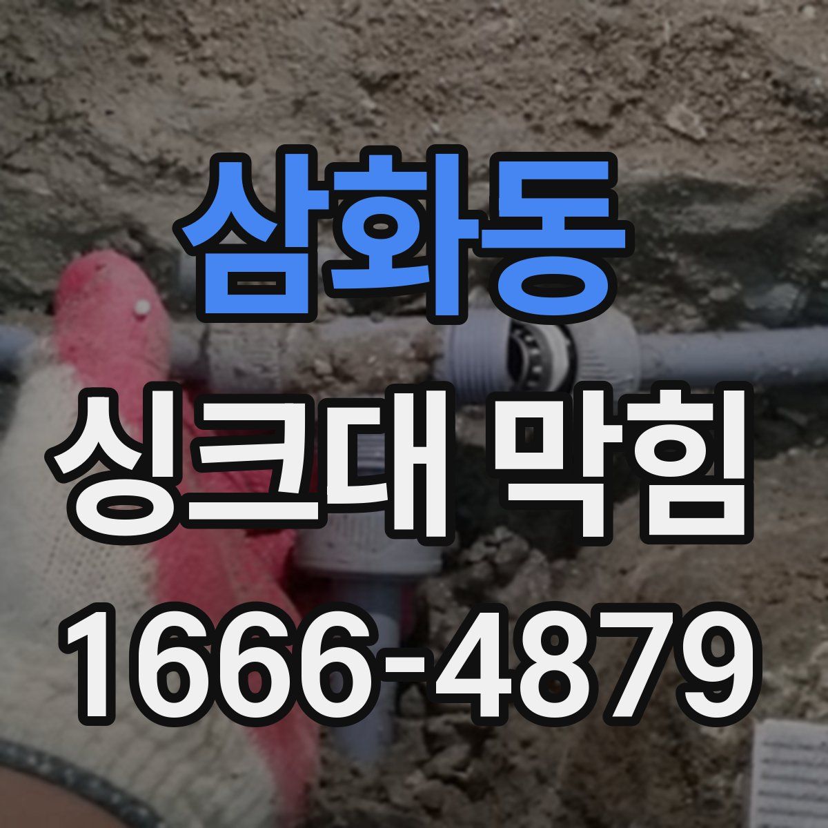 삼화동 싱크대 막힘