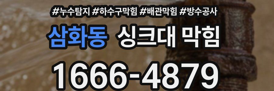 삼화동 싱크대 막힘
