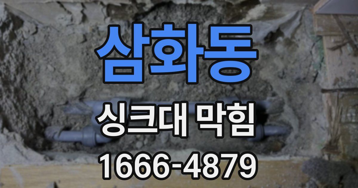 삼화동 싱크대 막힘