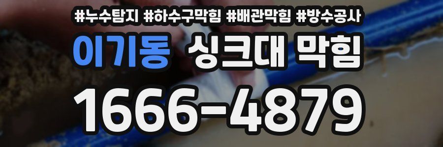 이기동 싱크대 막힘