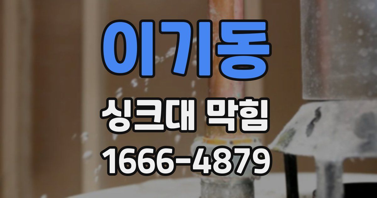 이기동 싱크대 막힘