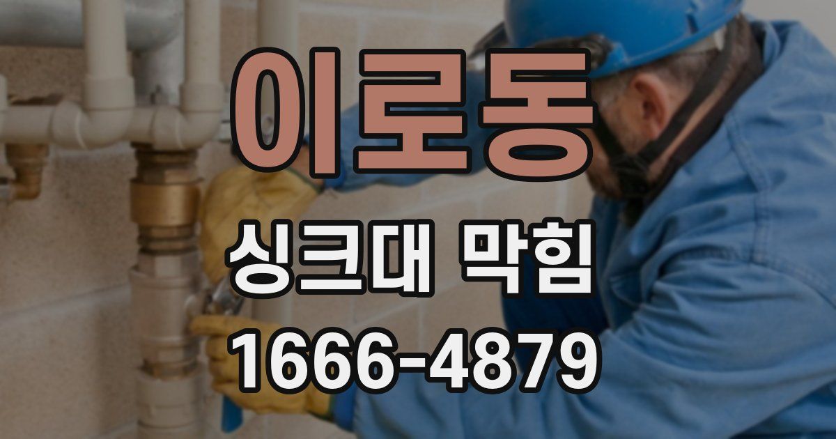 이로동 싱크대 막힘