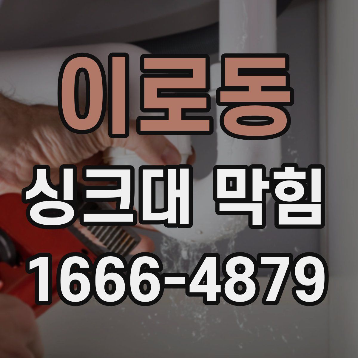이로동 싱크대 막힘