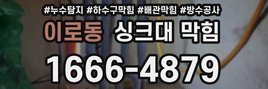 이로동 싱크대 막힘