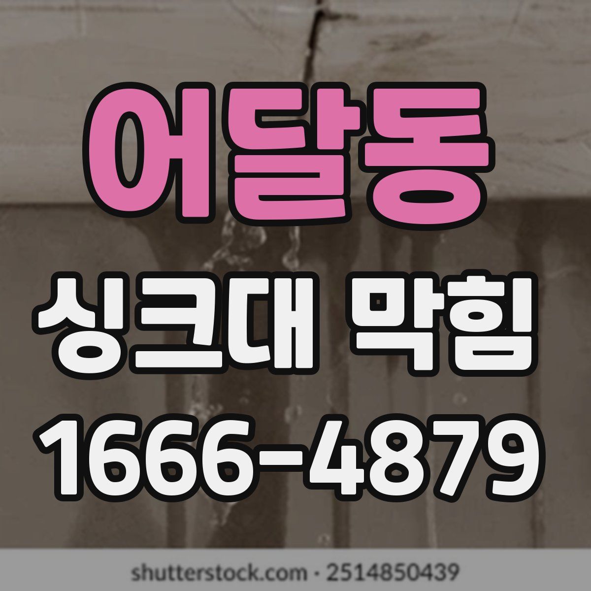 어달동 싱크대 막힘