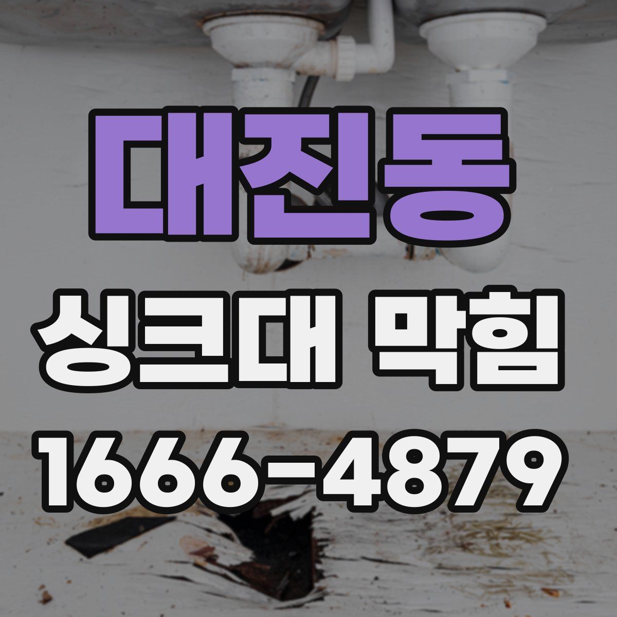 대진동 싱크대 막힘