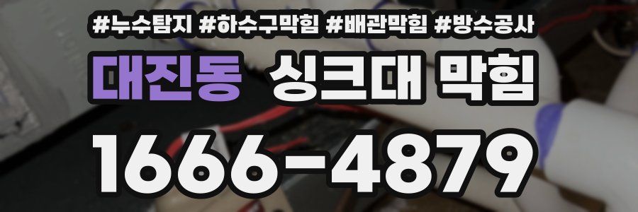 대진동 싱크대 막힘