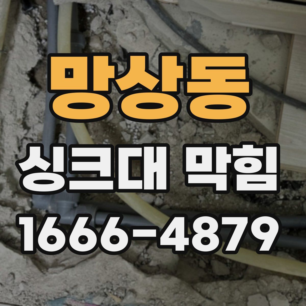 망상동 싱크대 막힘