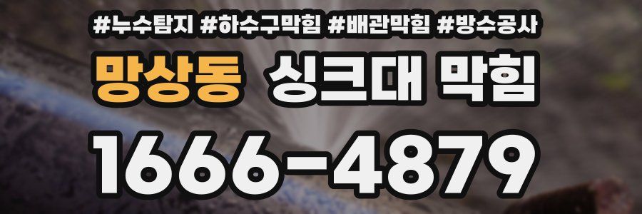망상동 싱크대 막힘