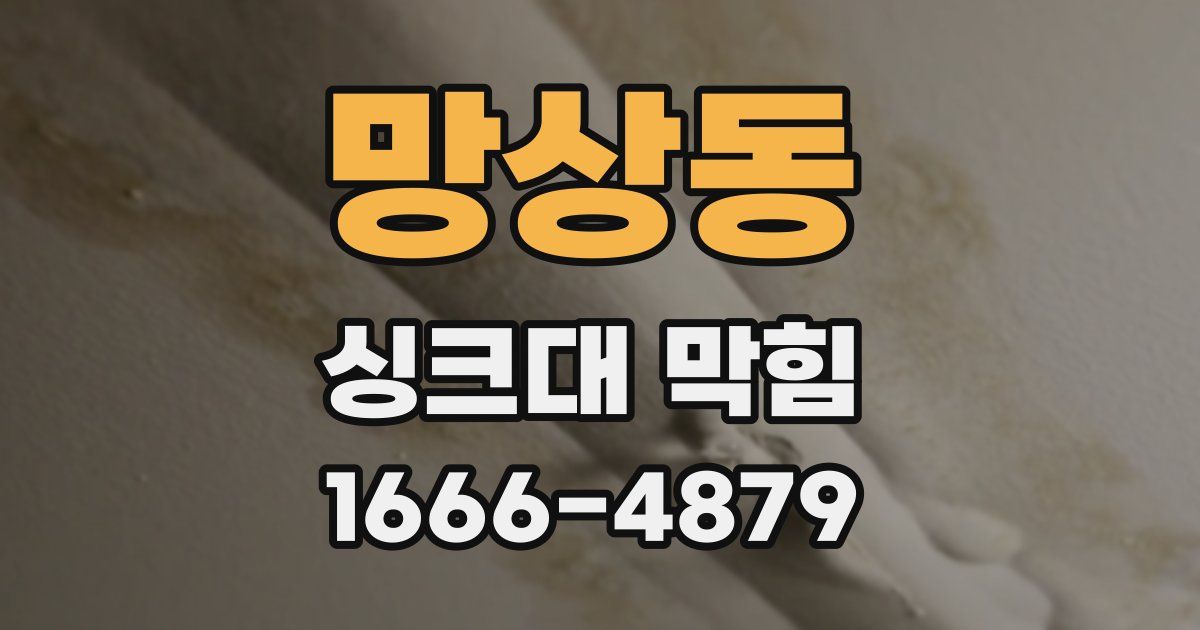 망상동 싱크대 막힘