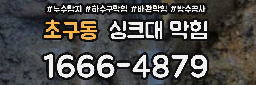 초구동 싱크대 막힘