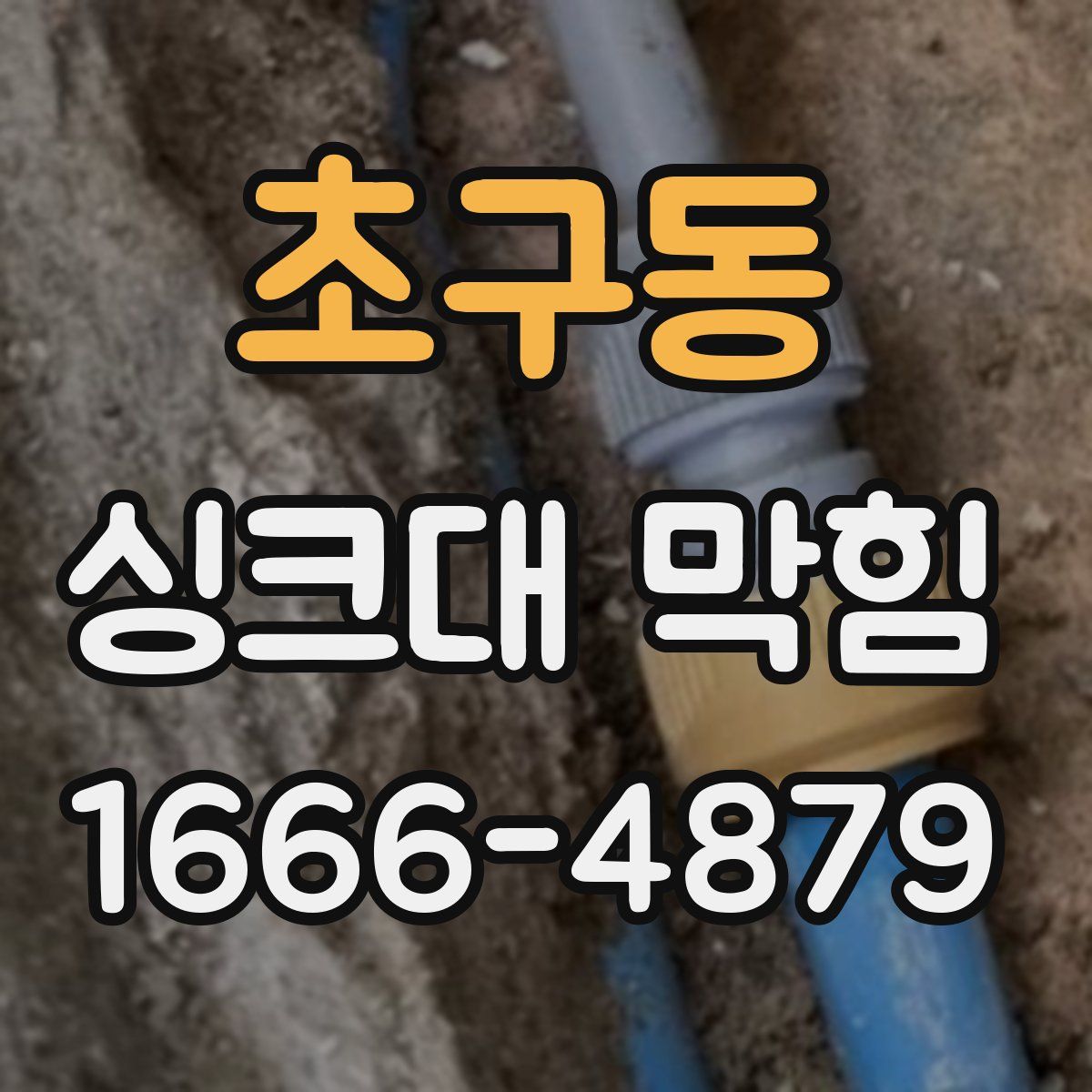 초구동 싱크대 막힘