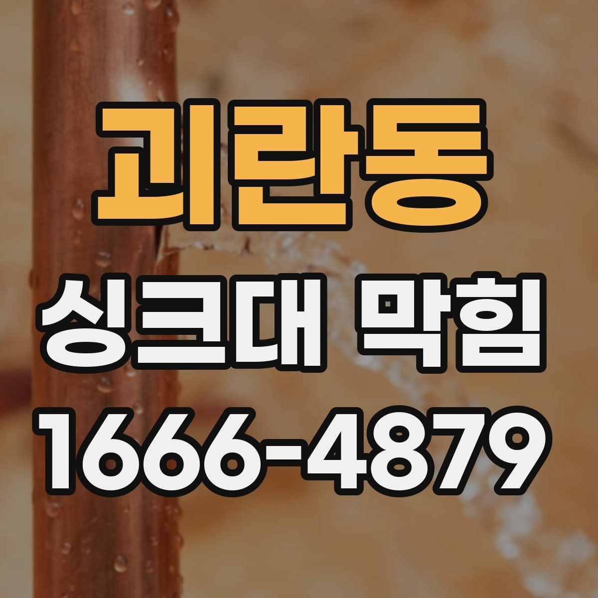 괴란동 싱크대 막힘