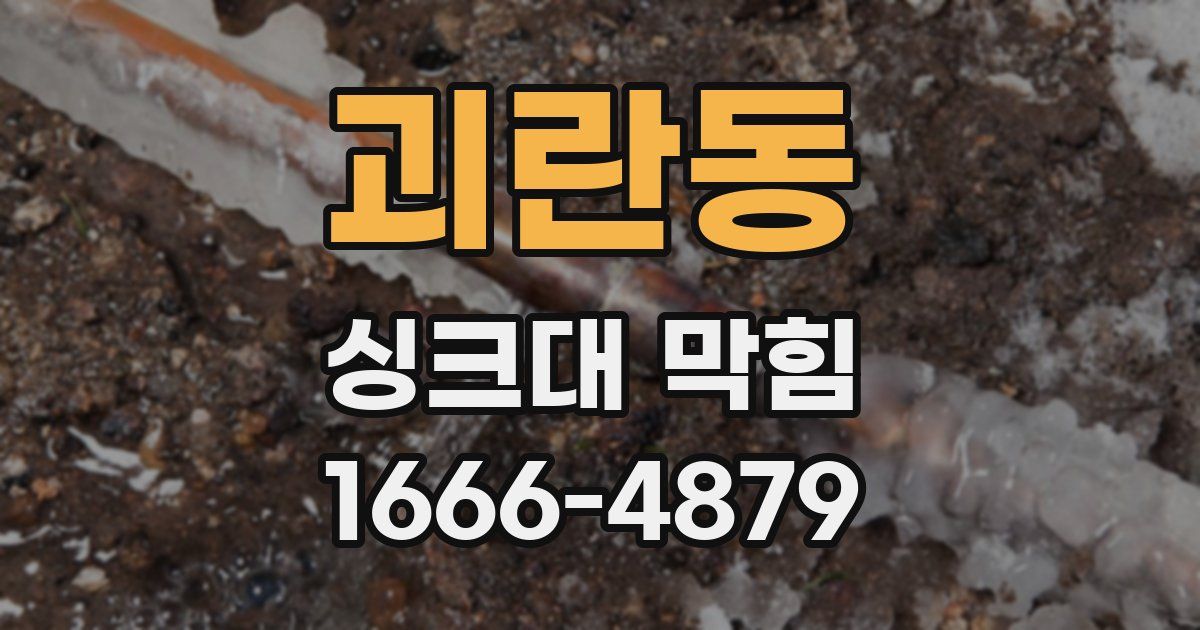 괴란동 싱크대 막힘