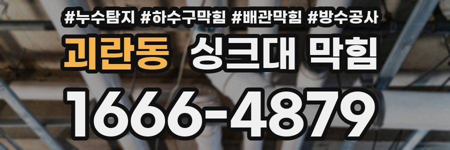 괴란동 싱크대 막힘