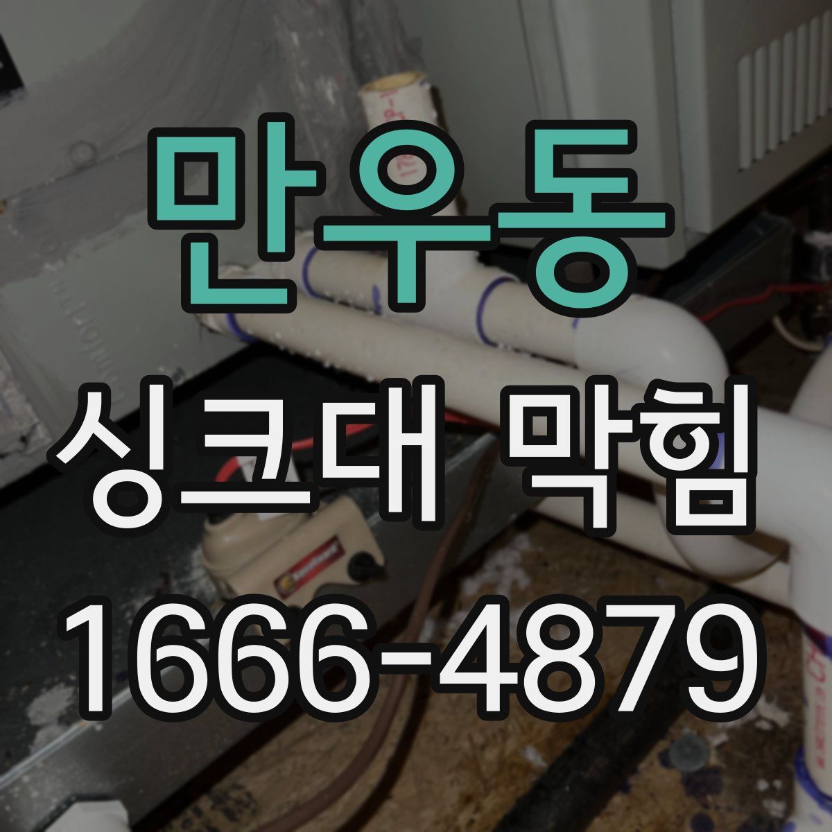 만우동 싱크대 막힘