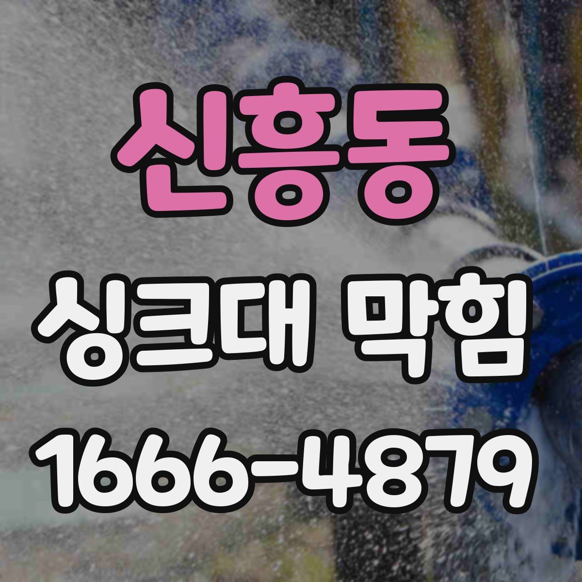 신흥동 싱크대 막힘