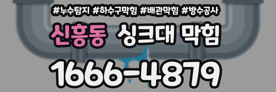 신흥동 싱크대 막힘